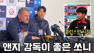 [트위터 반응] 클린스만과 앤지를 바라보는 손흥민의 온도차? ㅋㅋ 한국대표팀에 지원한 모예스