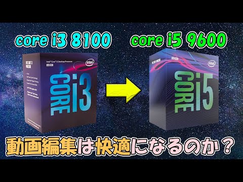 Core i3 8100からi5 9600へ交換！ 動画編集は快適になるのか？ - YouTube