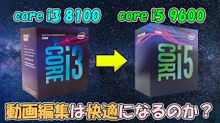 Core i3 8100からi5 9600へ交換！ 動画編集は快適になるのか？ - YouTube