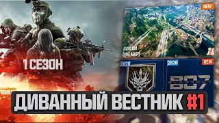 видео: 1 Cезон Battlefield 6 и ОПТИМИЗМ вокруг Warzone - ДИВАННЫЙ ВЕСТНИК #1 картинка: 1 Cезон Battlefield 6 и ОПТИМИЗМ вокруг Warzone - ДИВАННЫЙ ВЕСТНИК #1