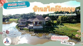 #นางฟ้าพาไป พาชมบ้านพักตากอากาศ สไตล์อังกฤษ #รีวิวบ้านเชียงใหม่ #บ้านพลูวิลล่า #นางฟ้าพาเปิด