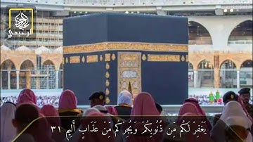 { يَٰقَوۡمَنَآ أَجِيبُواْ دَاعِيَ ٱللَّهِ } تلاوة للشيخ ياسر الدوسري