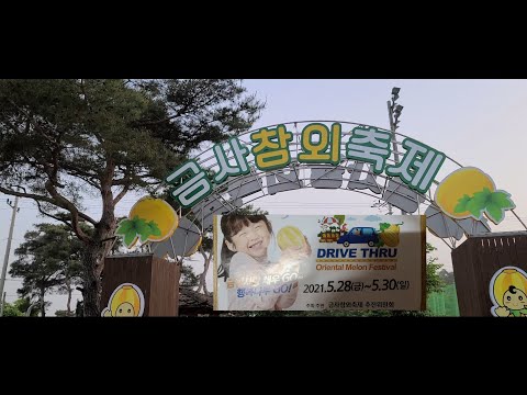 #2021년제15회 여주명품 금사 참외 축제