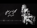 كلمات اغنية اصبر يا قلبي لكنزة مرسلي 2017