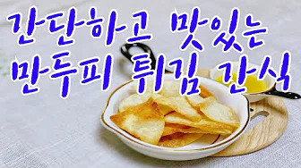 만두피튀김