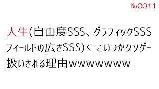 【なんJ】人生（自由度SSS、グラフィックSSS、フィールドの広さSSS）←こいつがクソゲー扱いされる理由wwwwwww@2ch.sc(5ch)2021年 -№0011