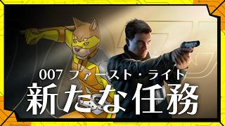 #2 【新任務】不可能を可能にしていく／【アクション】カラシの「007 FIRST LIGHT」