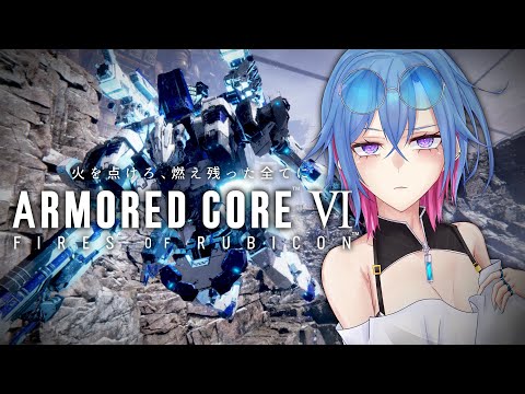 【AC6】戦闘ログ集めする～！ネタバレ注意かも！ ※スパチャ禁止【#蒼唯レン/Vtuber】