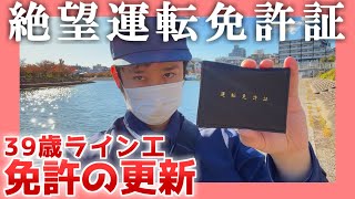 【工場勤務】絶望のライセンス【免許更新】|  ライセンス・アップデート
