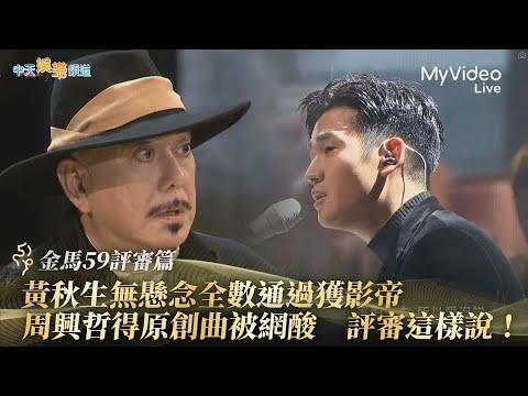 【金馬59評審】黃秋生無懸念全數通過獲影帝  周興哲得原創曲被網酸  評審這樣說！