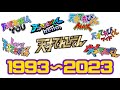 【祝30周年】歴代てれび戦士222名 在籍年数一覧表【天才てれびくん】