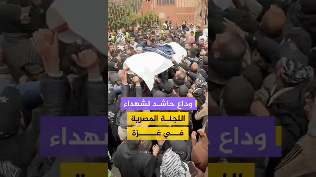 وداع حاشد لجـثـ ـامـيـن شـهـ ـداء اللجنة المصرية