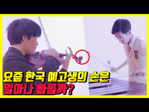 ※모든 악기 총출동※한국음악전공 고등학생들의 손은 얼마나 빠를까? [예고생들 ep.1] ft.테크닉 배틀