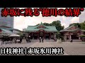 【街ブラ】赤坂― 徳川の祈りが息づく街｜日枝神社と氷川神社の物語