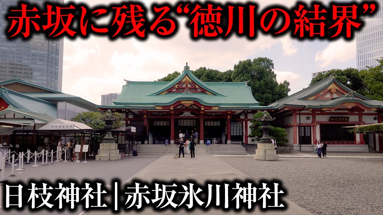 【街ブラ】赤坂― 徳川の祈りが息づく街｜日枝神社と氷川神社の物語