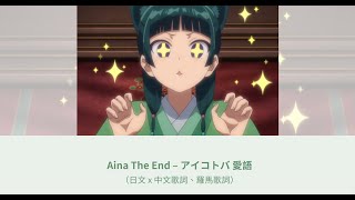 Download lagu 中日歌詞／Aina The End – アイコトバ 愛語