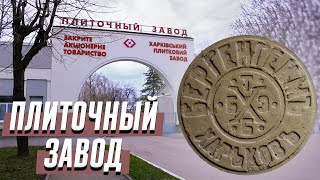 Харьковский плиточный завод (ХПЗ) Завод барона Бергенгейма