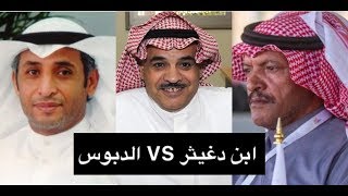 هوشة الدبوس وابن دغيثر ورد الشاعر فاضل الدبوس