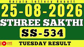 KERALA STHREE SAKTHI SS-534 KERALA LOTTERY RESULT 25.8.26 | LIVE KERALA LOTTERY RESULT TODAY.