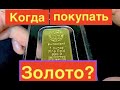 Инвестиции в золото. Когда лучше покупать золото? 2020