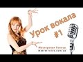 Урок вокала #1. Настрой. Дыхательные упражнения.