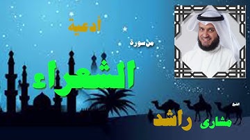 دعاء من سورة الشعراء
