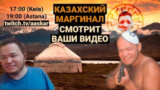 Казахский Маргинал смотрит ваши видео