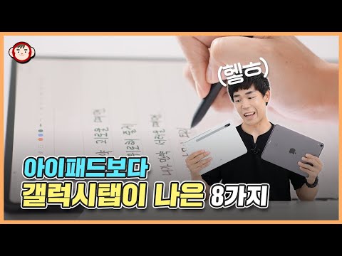 아이패드보다 갤럭시탭이 나은 8가지