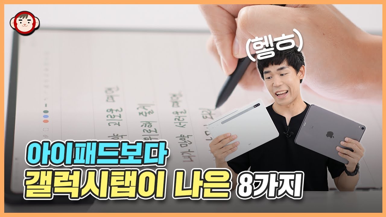 아이패드보다 갤럭시탭이 나은 8가지