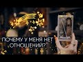 Почему у меня нет отношений? | Причина одиночества | Расклад таро