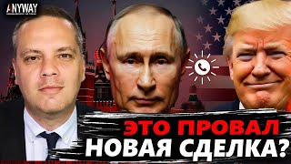 МИЛОВ: ПУТИН ПОЛУЧИЛ ОТ ТРАМПА ВСЁ? Главные итоги секретного разговора