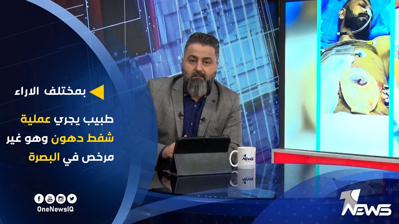 طبيب يجري عملية شفط دهون وهو غير مرخص في البصرة | بمختلف الاراء مع قحطان عدنان