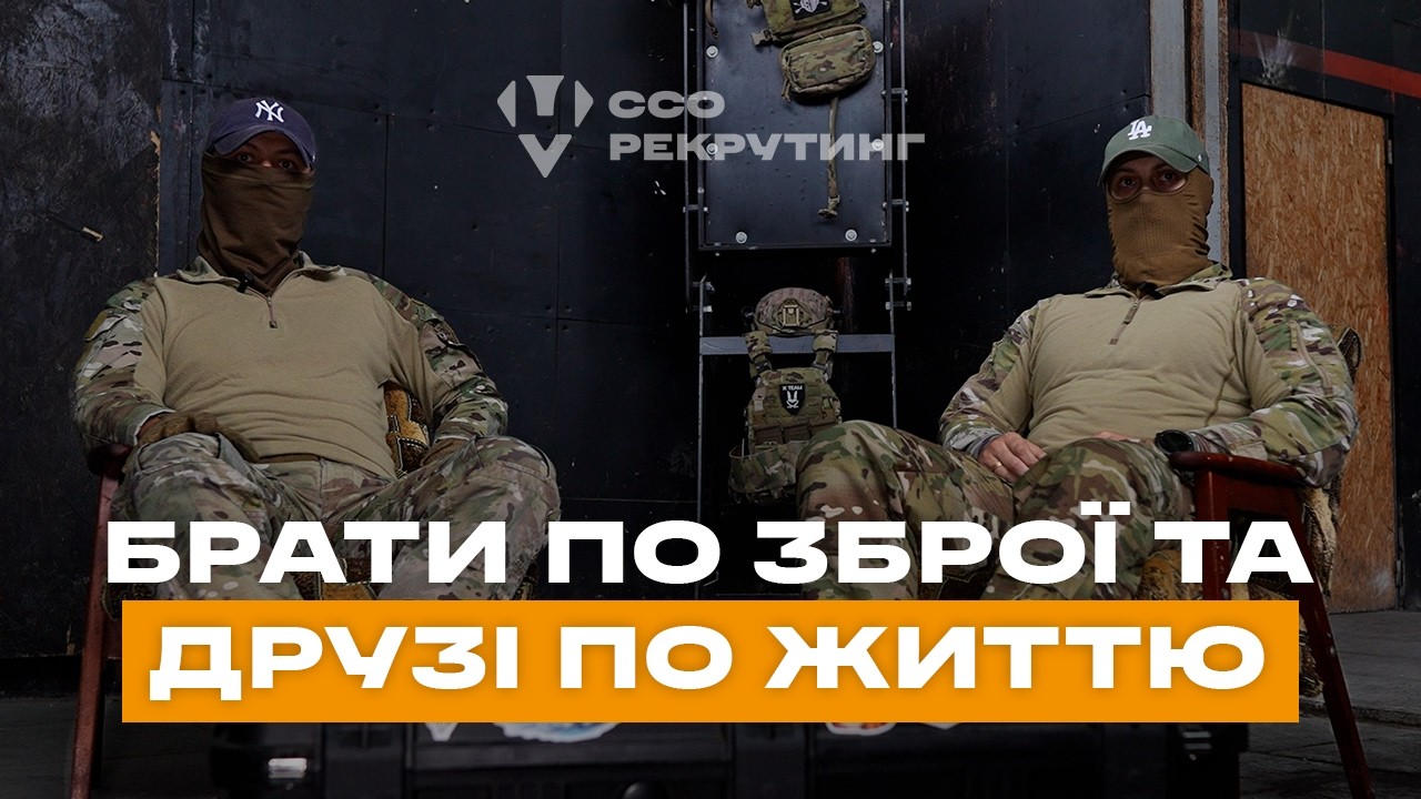 Брати по зброї та друзі по життю. ССО