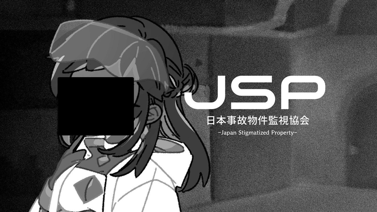 【日本事故物件監視協会】深淵を監視してみようと思う【#ロマスパ狂集会】