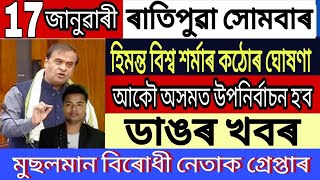 Today Assamese News || 17 January/Assamese News/Assamese News/Himanta Biswa Sarma/Assam New SOP/News