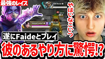 【神回】ランクでも相変わらず〇〇なFaideを見たMandeの反応がこちら!【日本語字幕】【Apex】