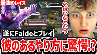 【神回】ランクでも相変わらず〇〇なFaideを見たMandeの反応がこちら!【日本語字幕】【Apex】