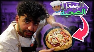 عملت بيتزا صحية باطراف محشية تنفع في رمضان 🍕🤤 | #2 | في المطبخ مع بيستي 👨‍🍳