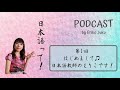 PODCAST「日本語って!」 Ep.1 はじめまして♫ 日本語教師のえりこです!