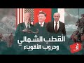 ذوبان الجليد أحد أسباب الحروب القادمة القطب الشمالي والصراع بين الأقوياء