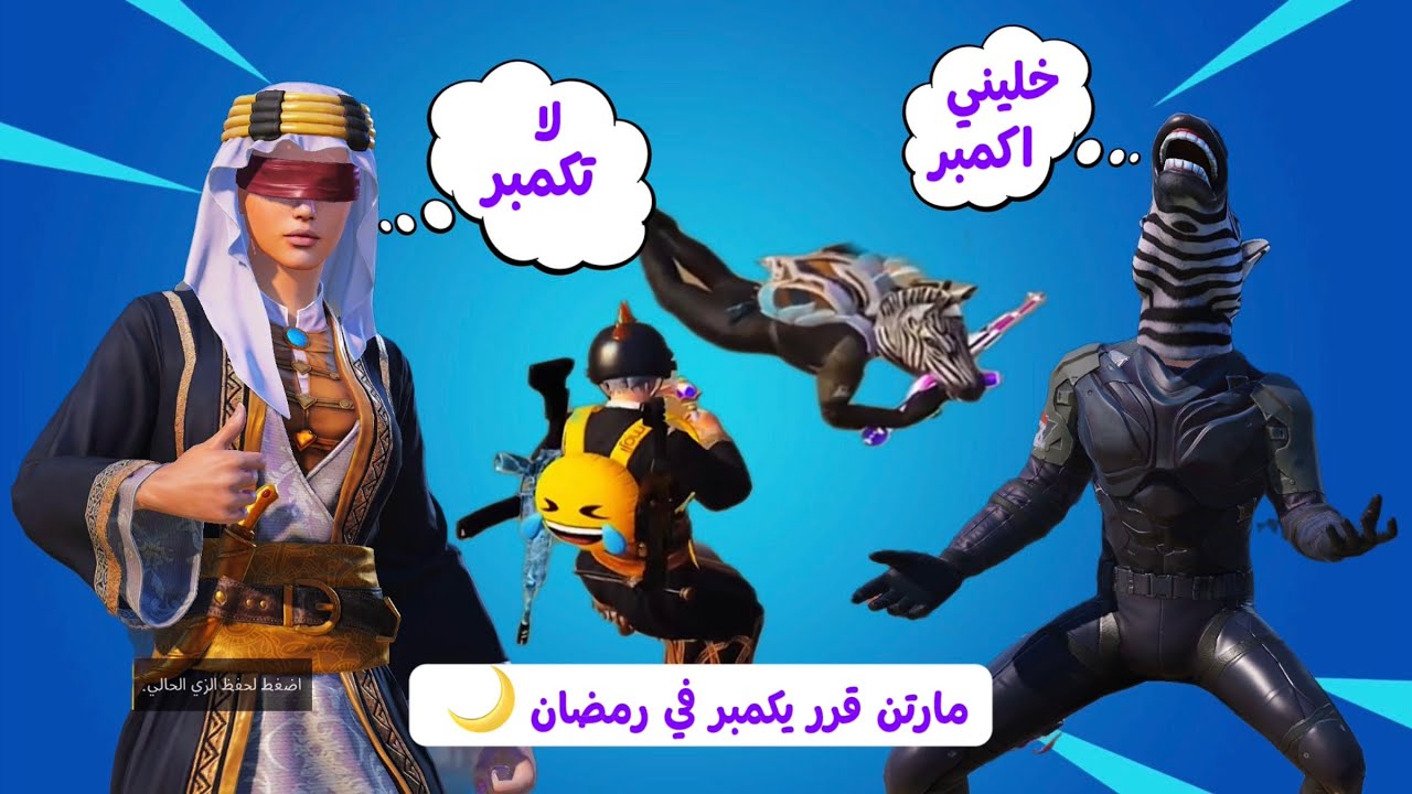 مارتن قرر يكمبر في رمضان 🥸 وستيفن يخطف علية الكلات 😅❤️