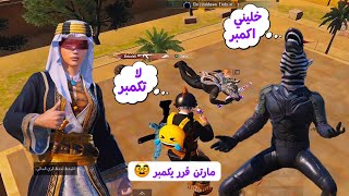 مارتن قرر يكمبر في رمضان 🥸 وستيفن يخطف علية الكلات 😅❤️