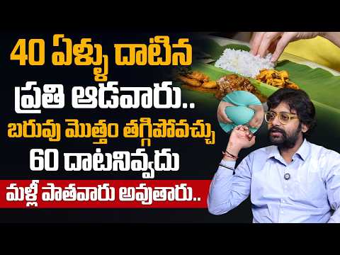 40 ఏళ్ళు దాటిన ప్రతి ఆడవారు చాల సన్నగా అయిపోతారు ఎవ్వరు ఊహించనంత పొట్ట కరిగిపోతుంది | Dr. Chetan Raj