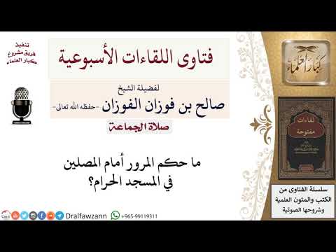 ما حكم المرور أمام المصلين في المسجد الحرام؟ لمعالي الشيخ صالح الفوزان