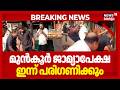 പ്രതികൾക്ക് എതിരെ നരഹത്യ കുറ്റം; ഗൺമാന്മാരുടെ മുൻകൂർ ജാമ്യാപേക്ഷ ഇന്ന് കോടതിയിൽ | Nava Kerala Yatra