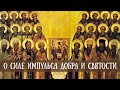 О силе импульса добра и святости О силе импульса добра и святости
