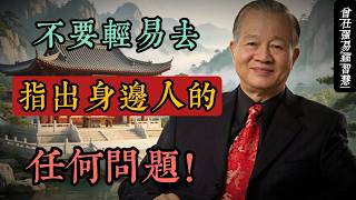 成年人最頂級的清醒：克制糾正別人的慾望｜曾仕強國學智慧 × 易經人性局#人生智慧 #命理 #哲學 #曾仕強 #易經 #正能量