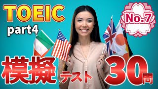 No.7【TOEIC Part4模試】本番さながら10セット!会話リスニング練習