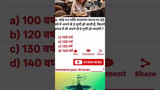 साधारण ब्याज निकालना सीखें | sadharan byaj kaise nikale | simple intrest #shorts #maths #upsc #ssc🔥🤪