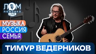 картинка: Тимур Ведерников: Песня – это важнейший элемент нашего культурного кода / Ломовка Live выпуск 172